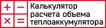 Калькулятор расчета объема теплоаккумулятора
