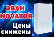 Акция на электрические котлы ЭВАН Novator Акция на электрические котлы ЭВАН Novator
