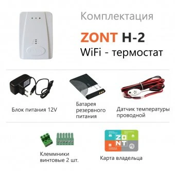 Wi-Fi термостат Zont H2