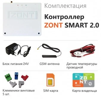 GSM/Wi-Fi контроллер Zont Smart 2.0