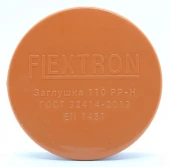 Заглушка для наружной канализации ПП 110 мм Flextron