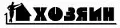 Хозяин