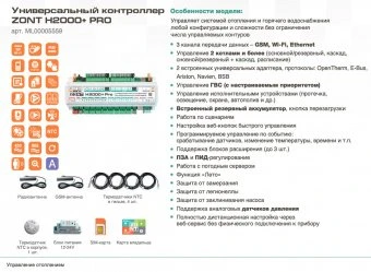 Универсальный контроллер Zont H2000+ PRO