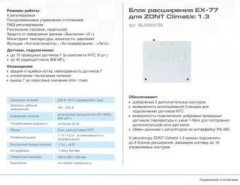 Блок расширения EX-77 для регулятора Zont Climatic 1.3 