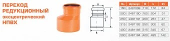 Редуктор для наружной канализации НПВХ 250/200