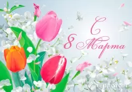 Поздравление с 8 Марта!