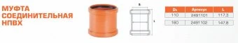 Муфта соединительная для наружной канализации НПВХ 110