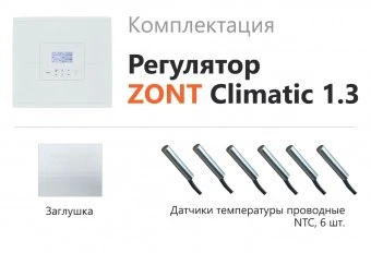 Погодозависимый автоматический регулятор Zont Climatic Optima