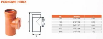 Ревизия для наружной канализации НПВХ 200