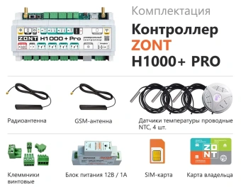 Универсальный контроллер Zont H1000+ PRO